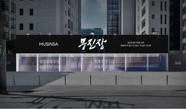 2024 무신사 블랙프라이데이 기간