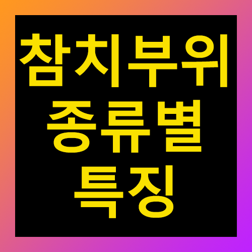 참치부위 종류별 특징