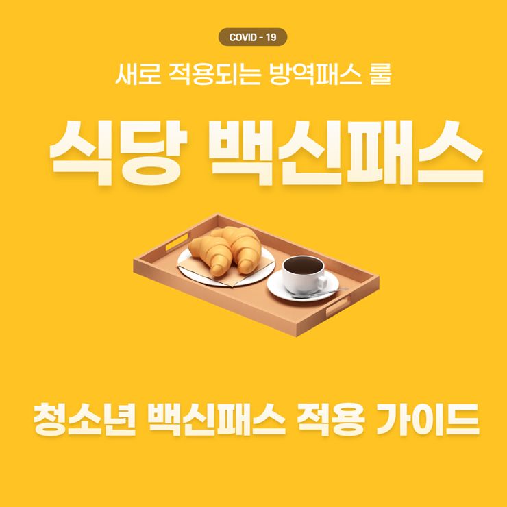 식당백신패스