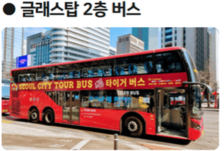 서울 시티투어버스 타는곳