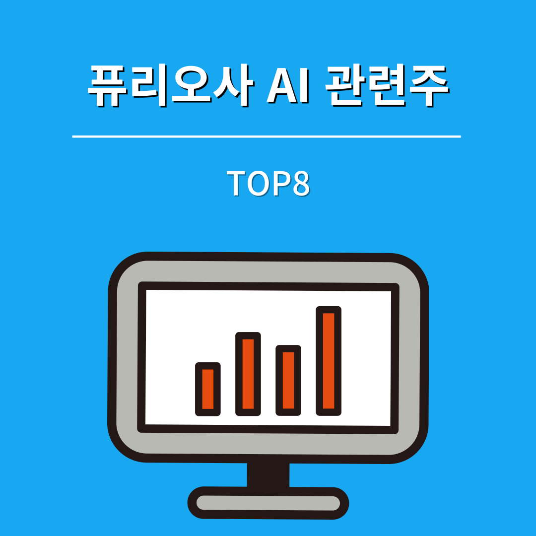 퓨리오사 AI 관련주 대장주 Top8 및 지분 구조 총정리