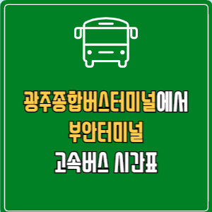 광주종합버스터미널에서 부안터미널 고속버스 시간표 요금 예매