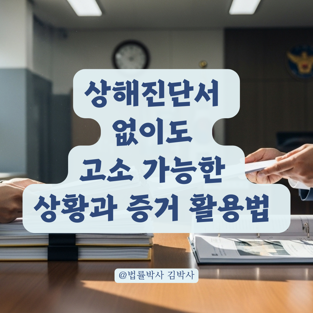 상해진단서 없이도 고소 가능한 상황과 일반 진단서 활용법 정리.