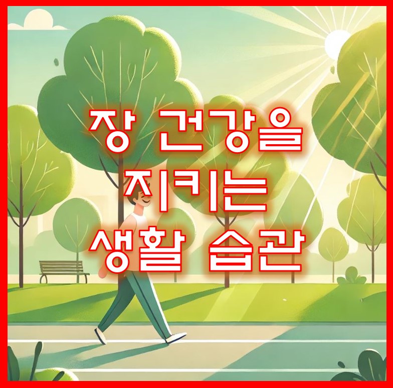 장건강을 지키는 생활습관