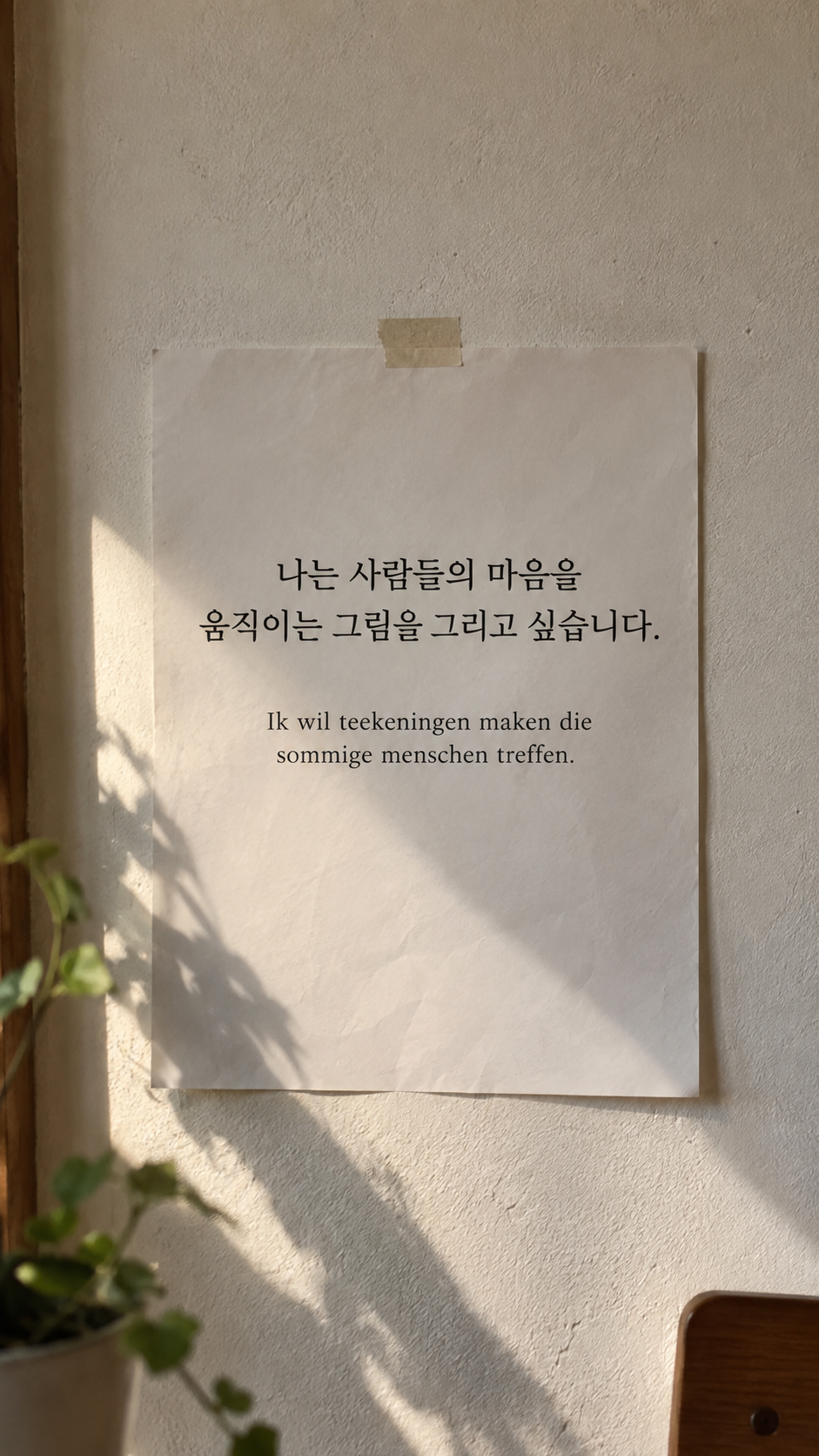 마음을 움직이는 그림: 나는 사람들의 마음을 움직이는 그림을 그리고 싶습니다. 벽에 붙은 빈 드로잉 종이, 저가형 휴대폰 사진