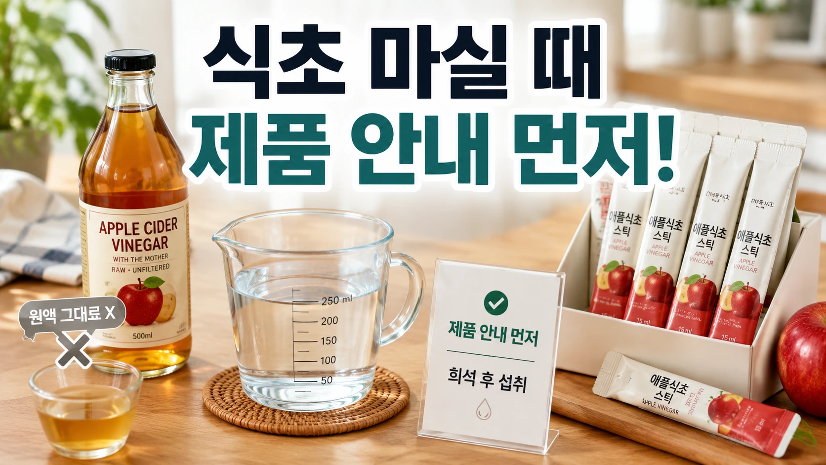 애플사이다비니거 병과 물, 애사비 스틱을 놓고 제품별 희석 안내를 확인하는 모습