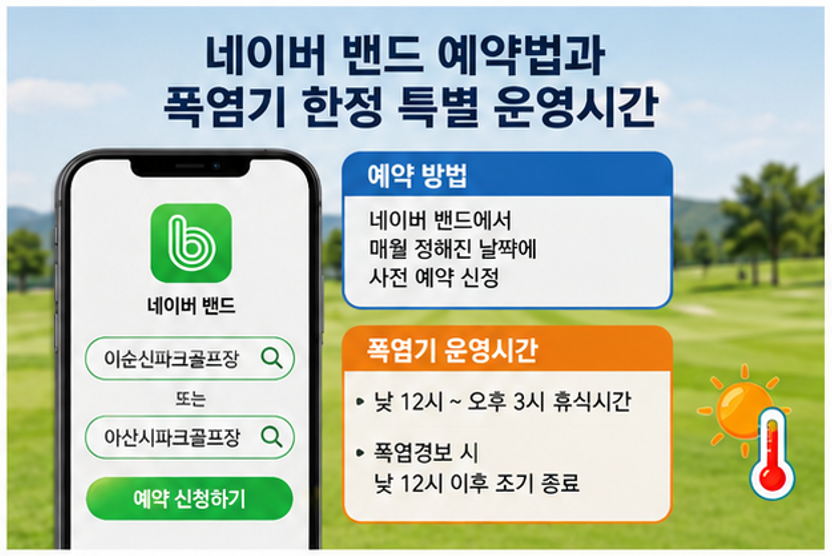 곡교천 따라 36홀 라운딩, 이순신 파크골프장 이용정보 총정리 (위치, 코스, 요금, 예약 팁)
