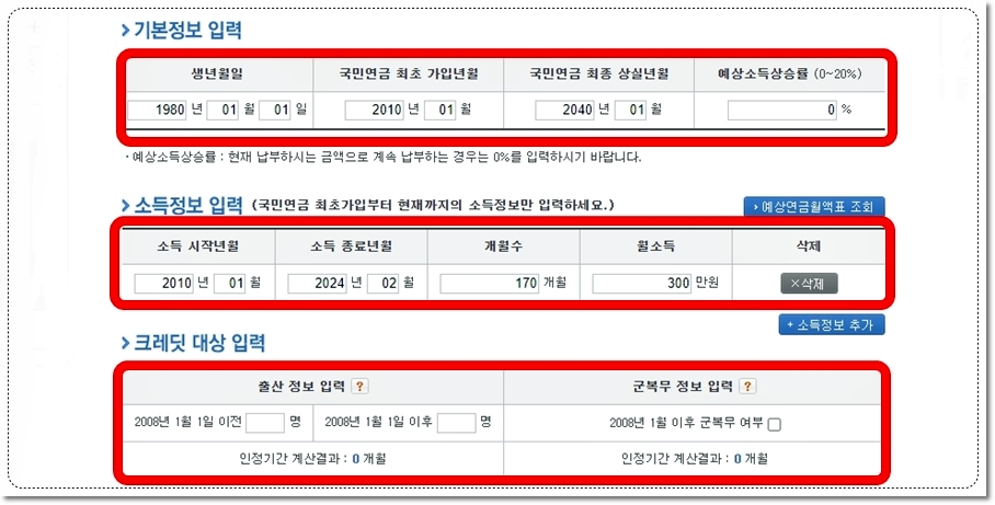 국민연금 예상수령액 모의계산 서비스 정보입력