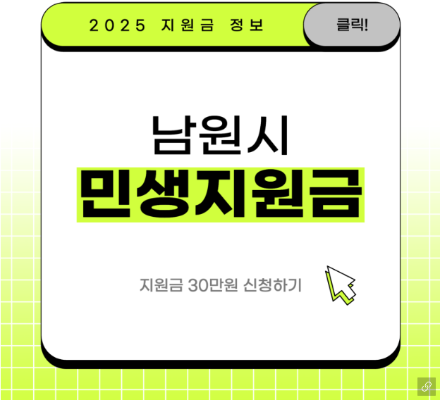 2025 남원시 민생회복지원금 30만원 신청방법