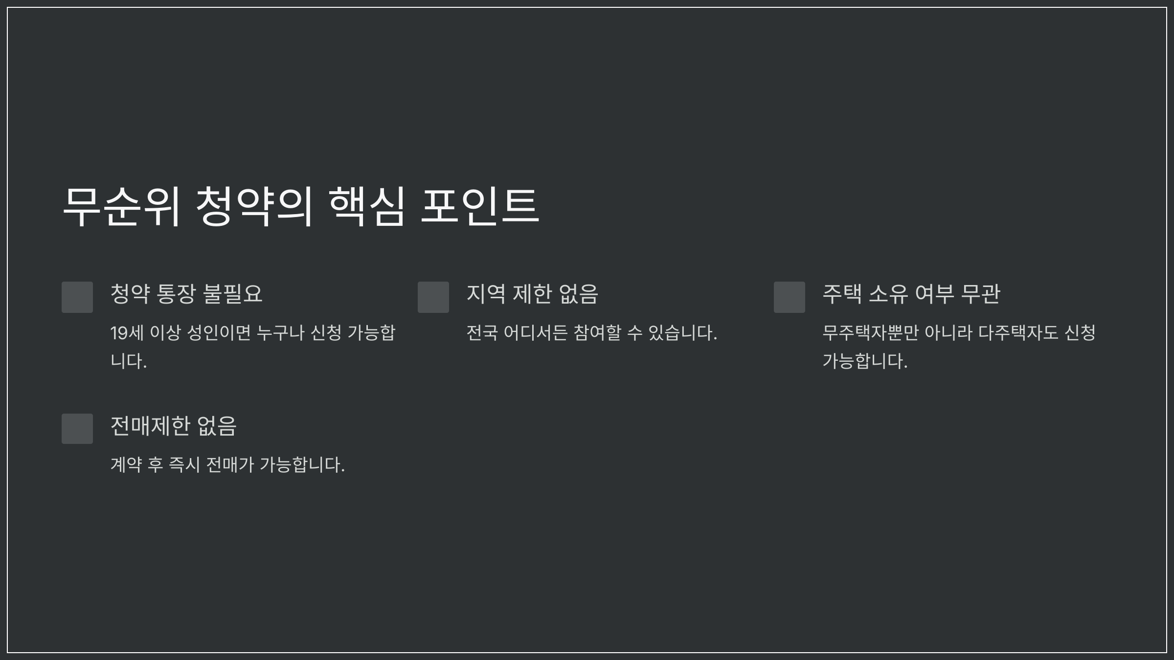 무순위 청약의 핵심 포인트