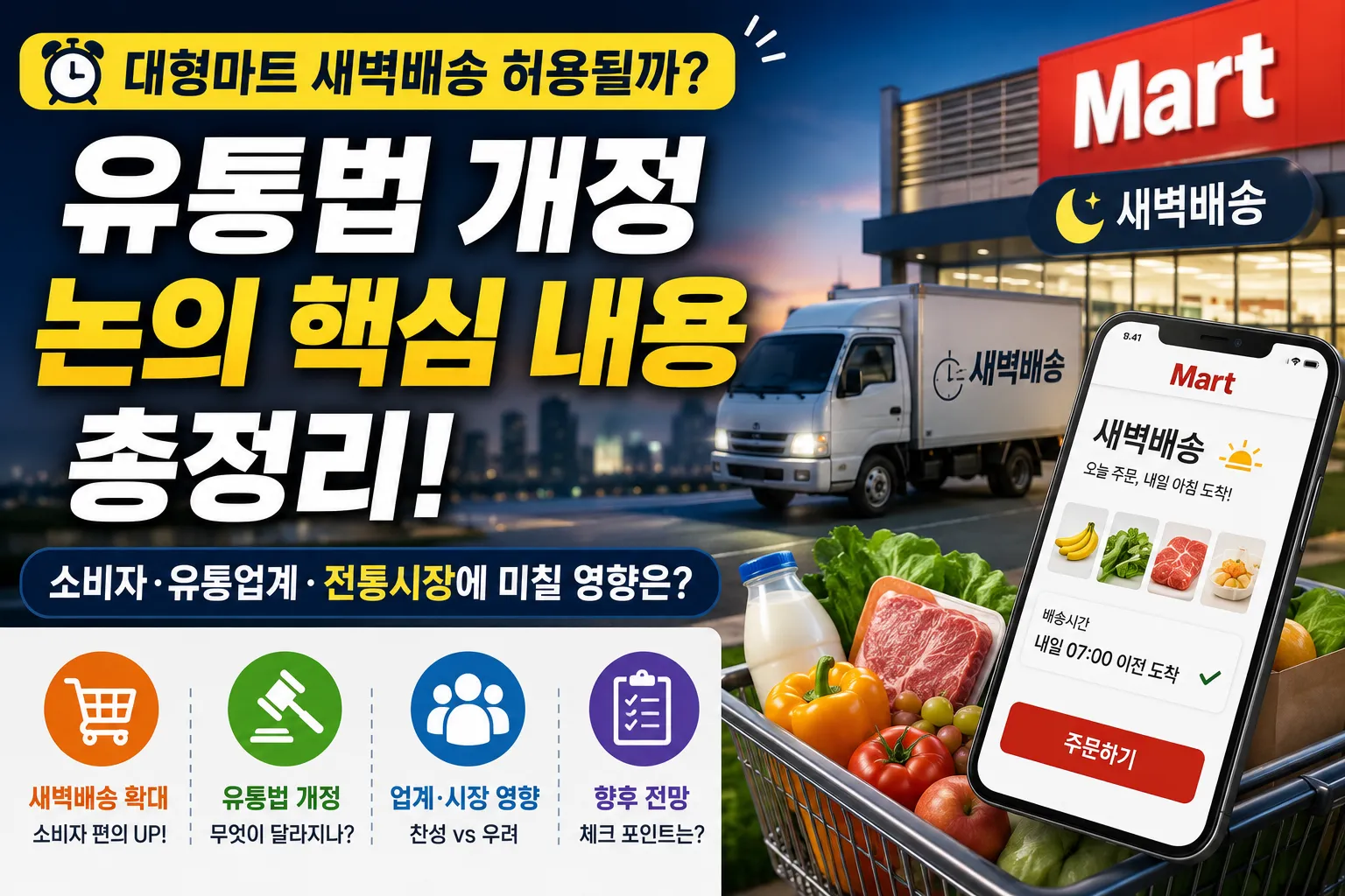 대형마트 새벽배송 시대 열린다