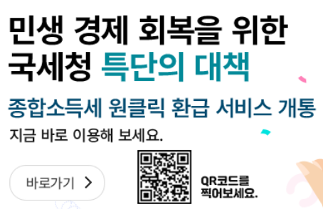종합소득세환급, 국세청 원클릭환급서비스로 종합소득세 환급금 조회