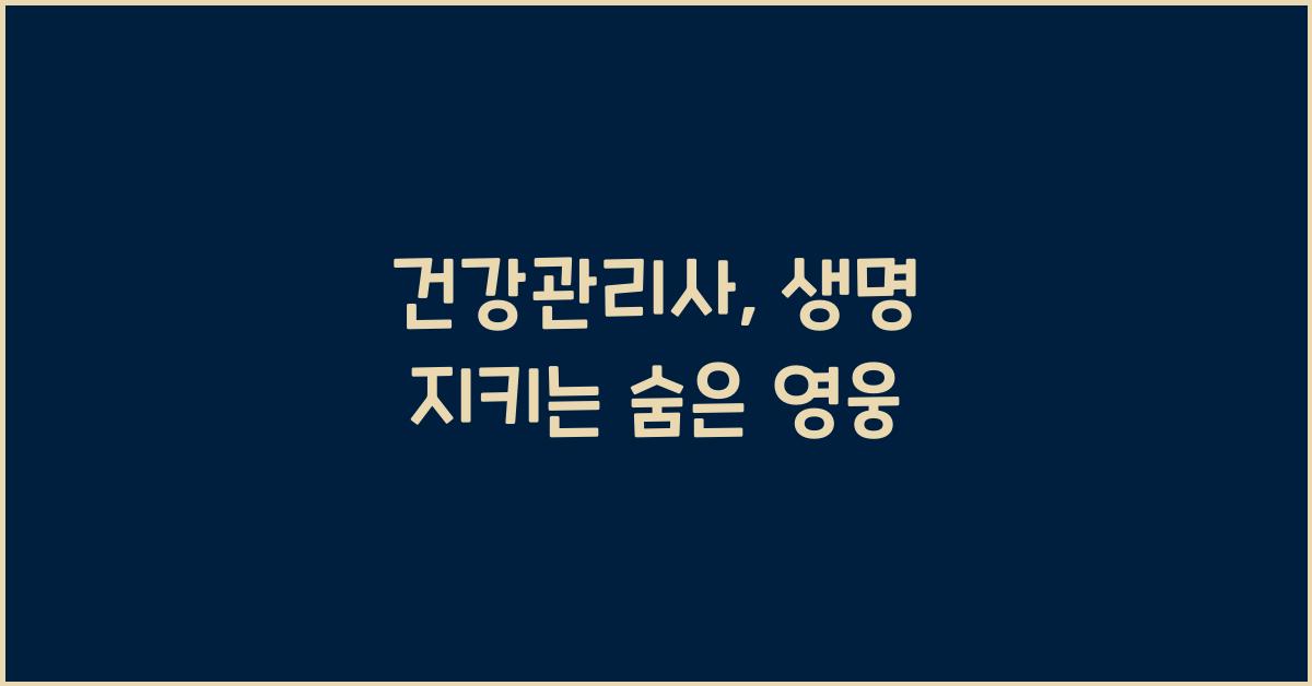 건강관리사