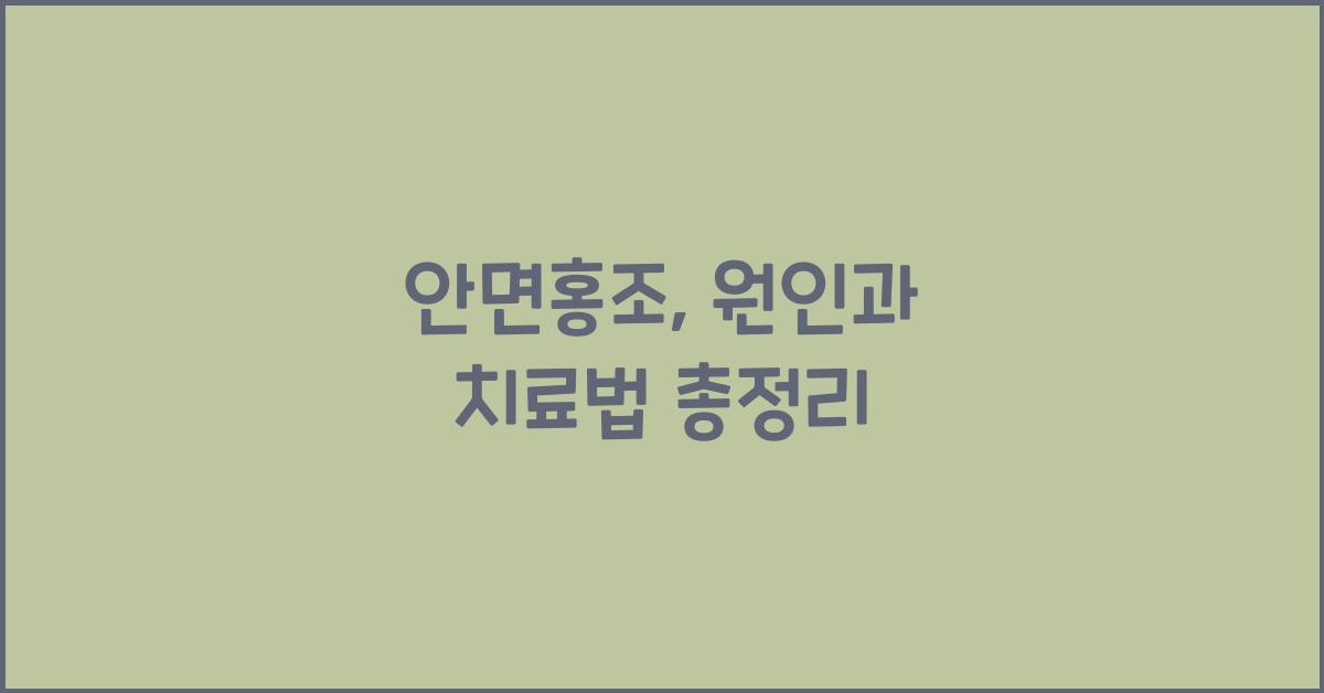 안면홍조