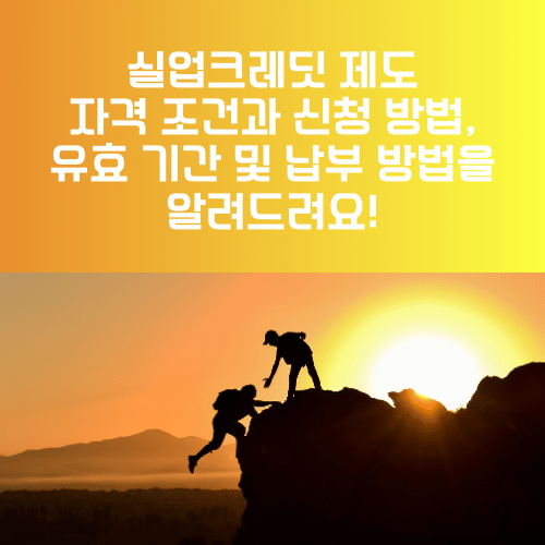 실업크레딧 제도 자격 조건과 신청 방법, 유효 기간 및 납부 방법을 알려드려요!