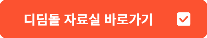 디딤돌 자료실 바로가기