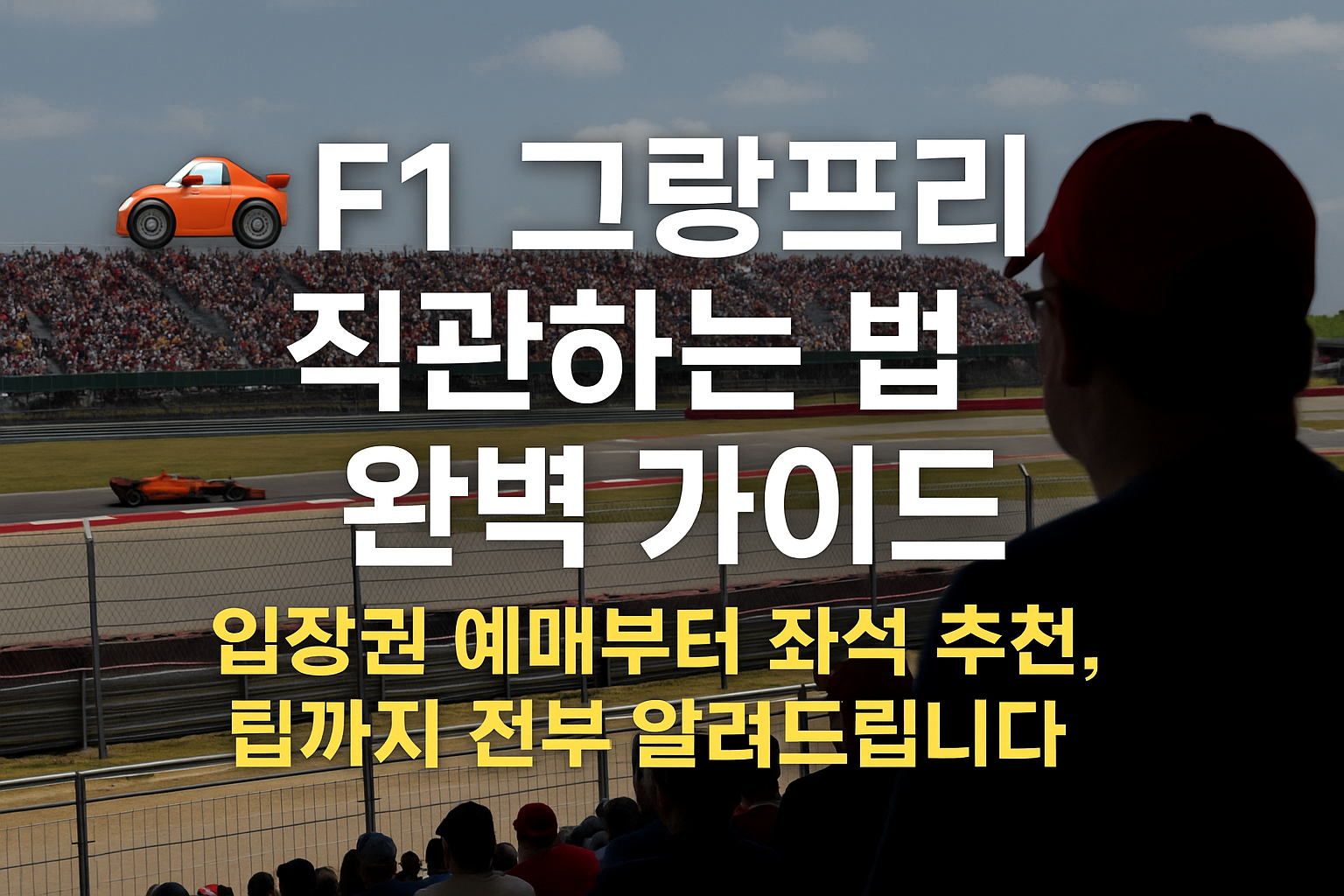 F1 그랑프리 직관하는 법 완벽 가이드 관련 이미지