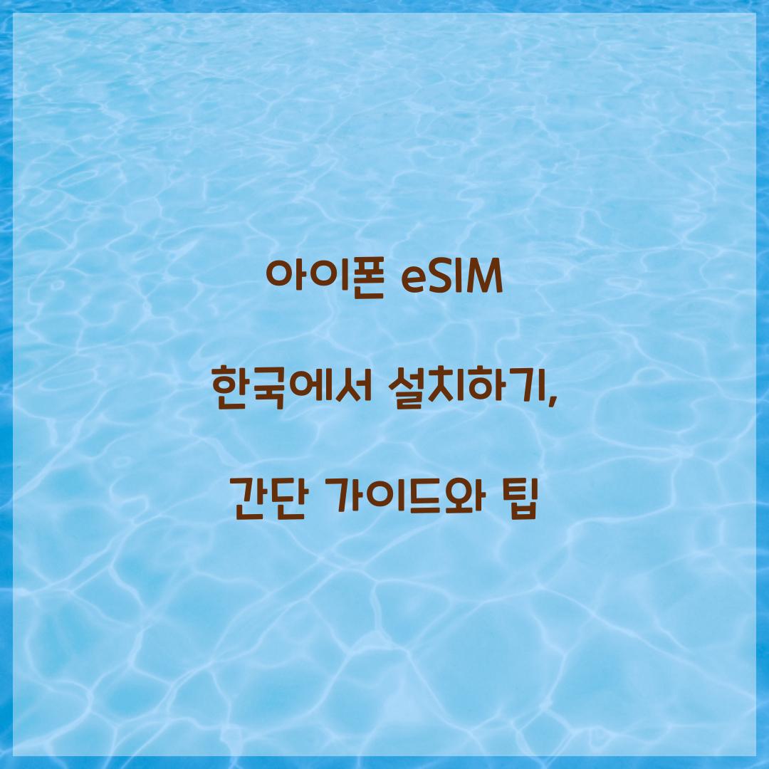 아이폰 eSIM 한국에서 설치