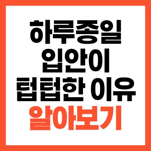 하루 종일 입안이 텁텁한 이유, 구강 문제가 아닐 수도 있습니다