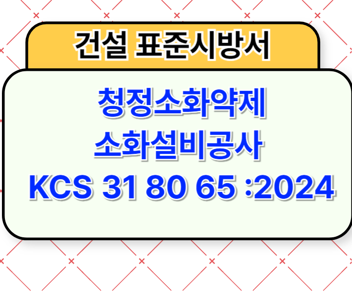 청정소화약제 소화설비공사 KCS 31 80 65 :2024 건설 표준시방서1