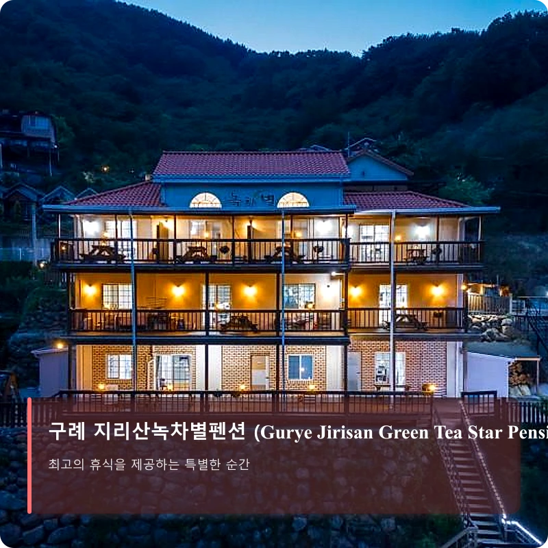 구례 지리산녹차별펜션 (Gurye Jirisan Green Tea Star Pension)_1