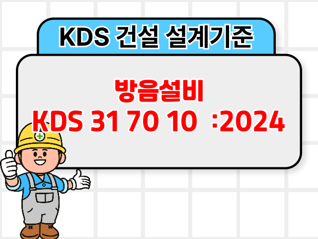 방음설비 KDS 31 70 10 :2024 건설 설계기준1