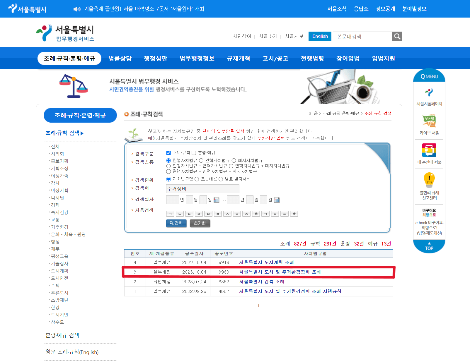 서울시 조례 검색화면