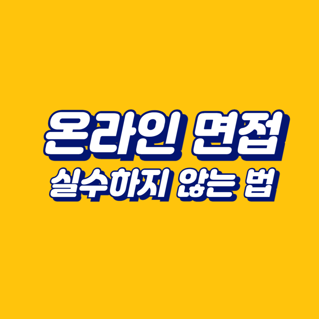 온라인면접
