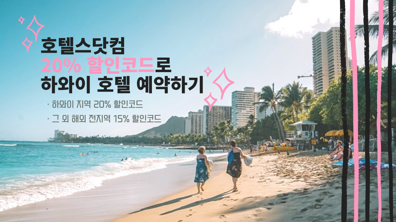 호텔스닷컴 5월 해외호텔 할인코드: 하와이 20% 할인코드, 해외지역 15% 할인코드 (~06.30)