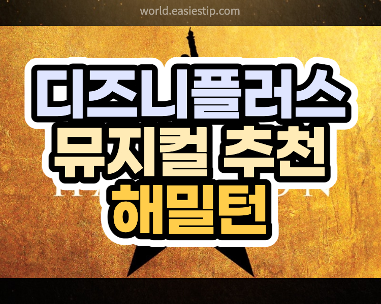뮤지컬 해밀턴 추천