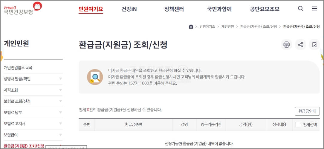 국민건강보험 환급금 조회결과