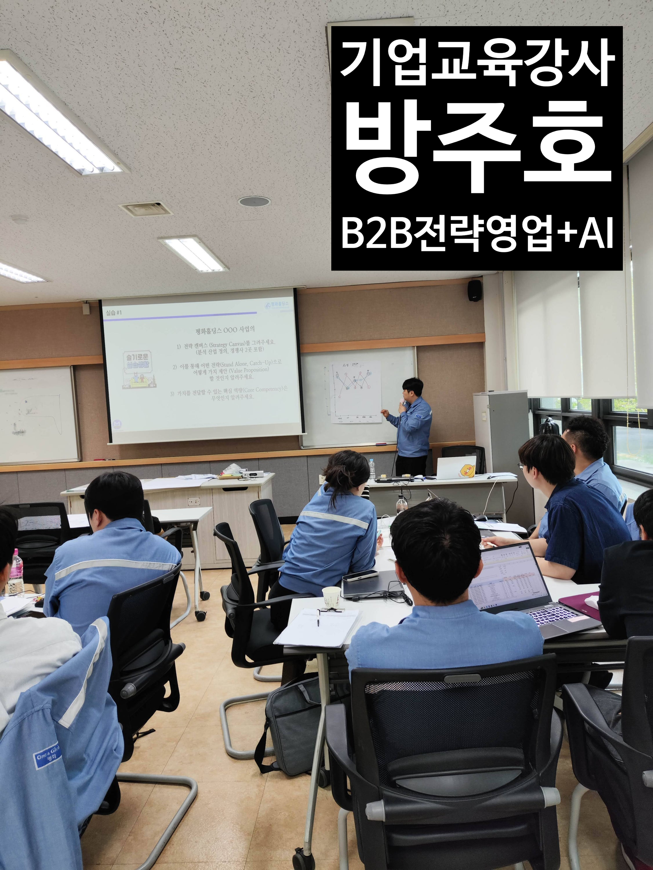 자동차부품 대기업 B2B 전략 영업 교육 현장, 영업직무 실무자 대상 DMU·EVC 분석과 AI 활용 실습 강의, 기업교육 강사 방주호