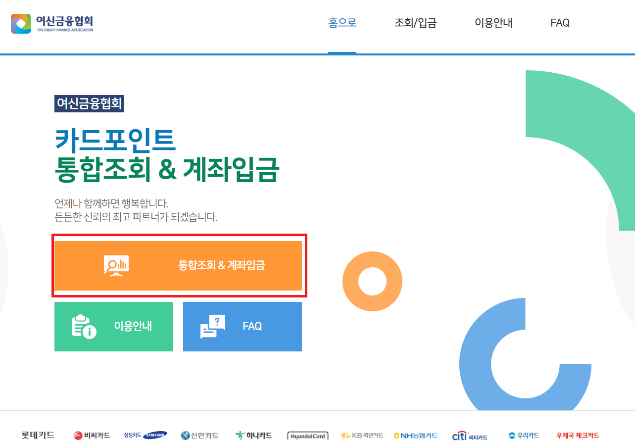 여신금융협회 카드포인트 통합조회