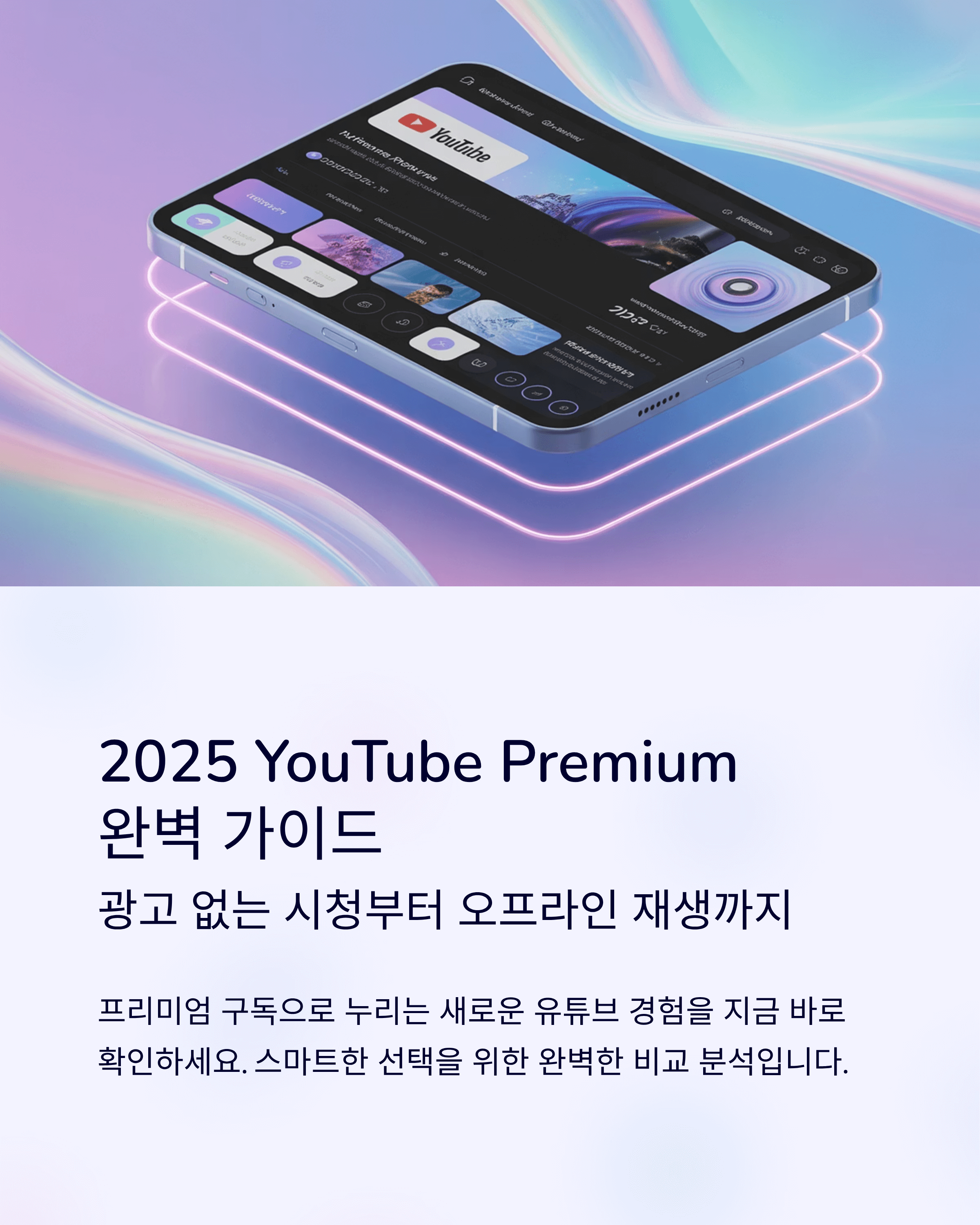 2025년 유튜브 프리미엄의 광고 없는 화면, 백그라운드 재생, 오프라인 저장 기능 등 향상된 사용자 경험을 시각화한 이미지