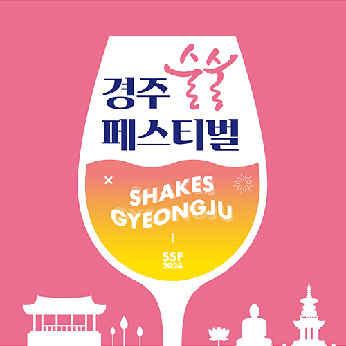 경주 술술 페스티벌 메인 포스터