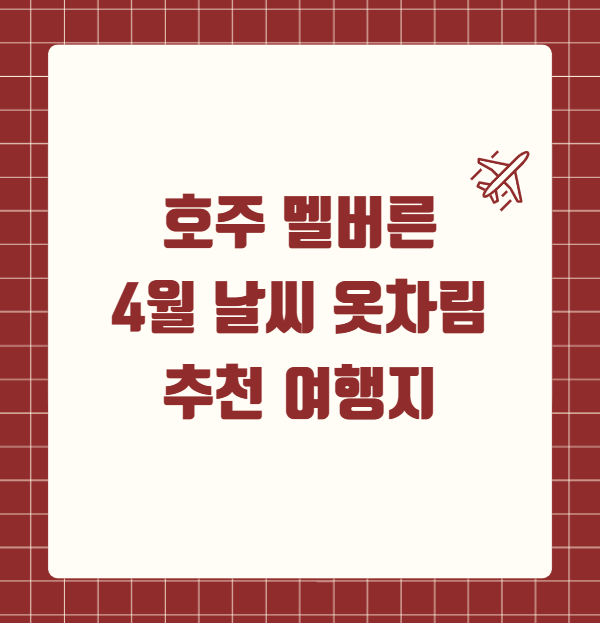 호주 멜버른 4월 날씨 옷차림 추천 여행지