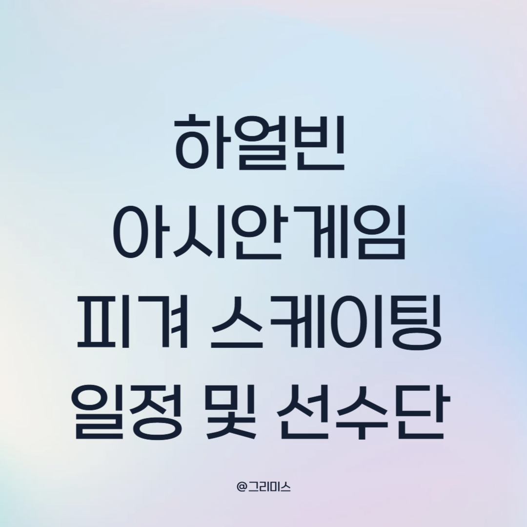 하얼빈 아시안 게임 피겨 스케이팅 일정 및 선수단