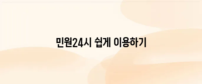 민원24시 홈페이지 바로 가기