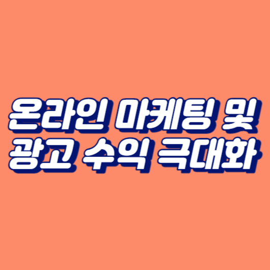 온라인 마케팅 및 광고 수익 극대화