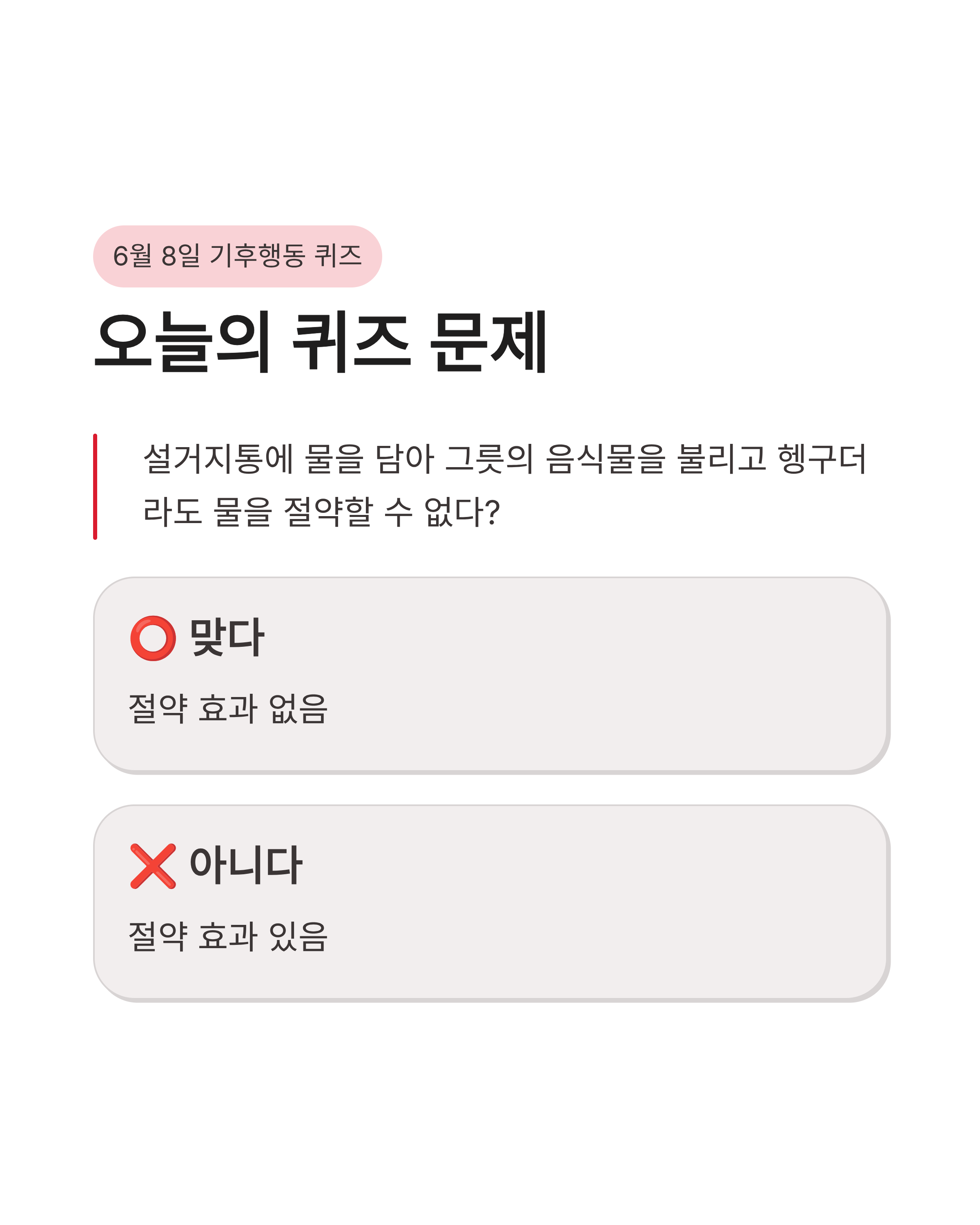 6월 8일 기후행동 퀴즈정답, 설거지할 때 물 절약하는 진짜 방법은 무엇일까요?