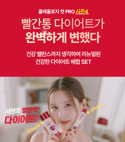 빨간통 다이어트