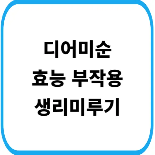 디어미순