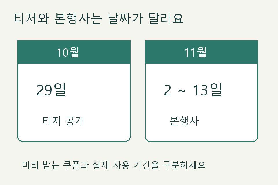 10월 29일 티저 공개와 11월 2일부터 13일 본행사를 구분한 일정