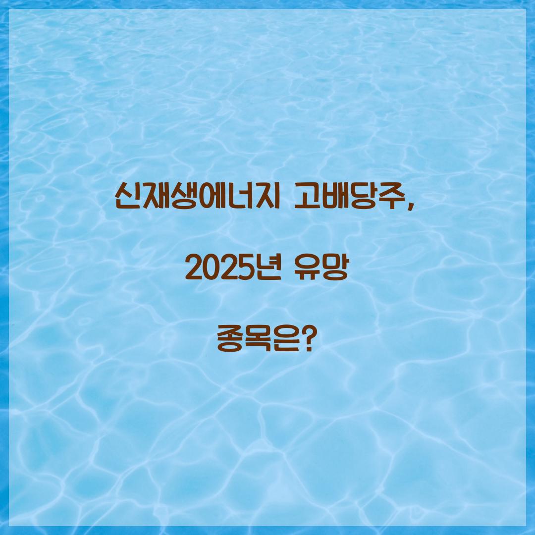 신재생에너지 고배당주