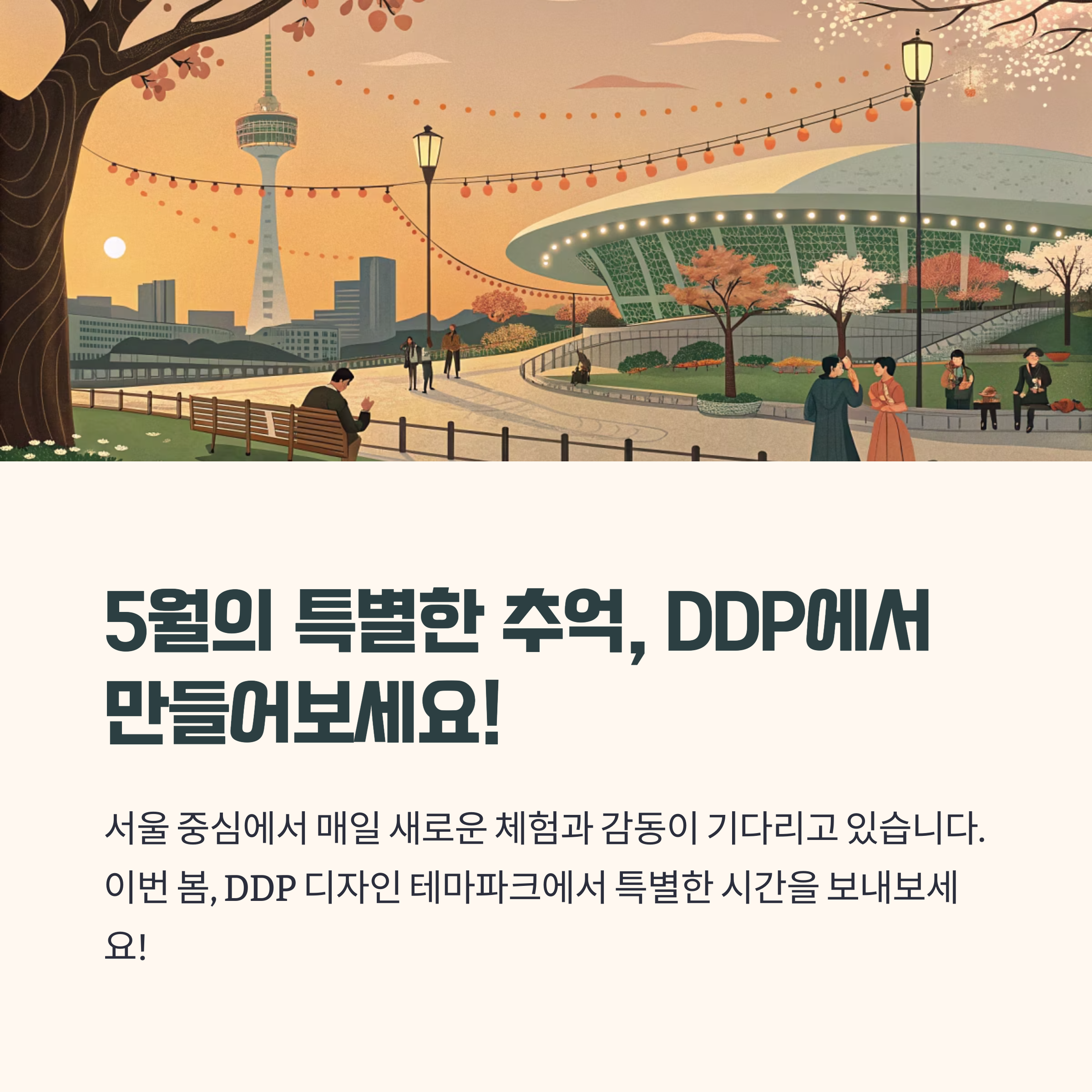 ddp에서 추억을 만들어보세요~