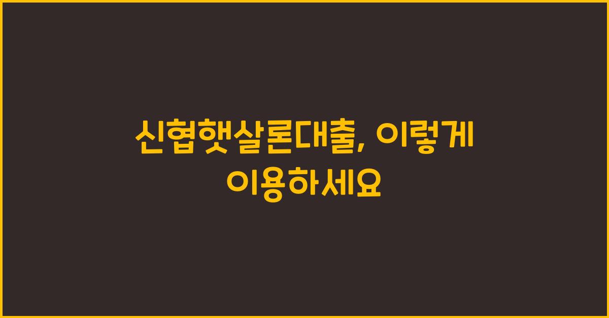 신협햇살론대출