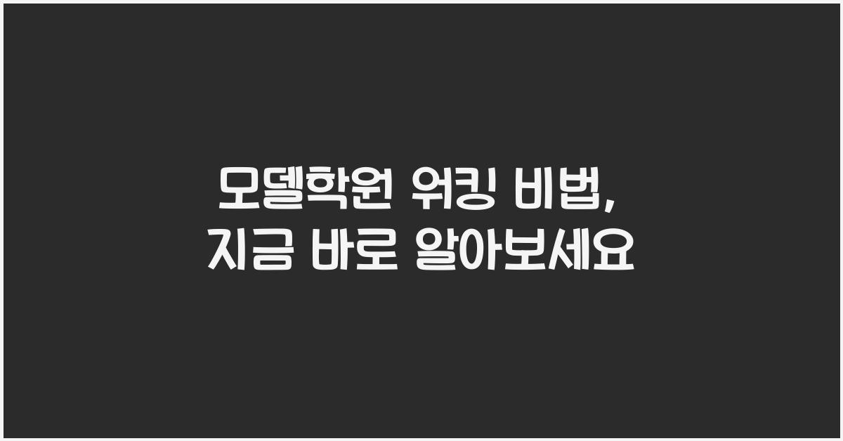모델학원 워킹