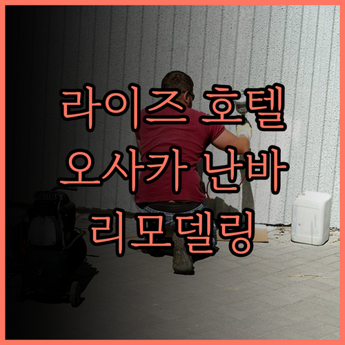 라이즈 호텔 오사카 난바 (구 호텔 