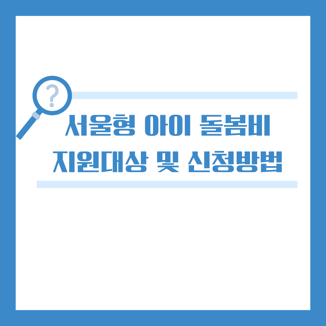 서울시 서울형 아이돌봄비 지원 대상 및 신청방법