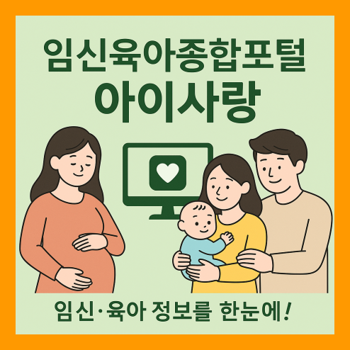 임신육아종합포털 아이사랑 사용법